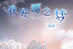 奇迹暖暖狄安娜之梦套装怎么获得