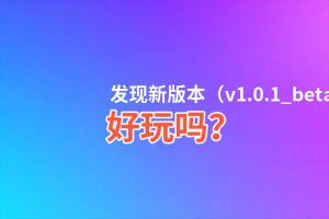 发现新版本（v1.0.1_beta）好玩吗？发现新版本（v1.0.1_beta）好不好玩评测