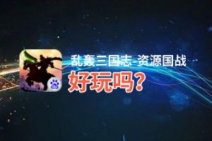 乱轰三国志-资源国战好玩吗？乱轰三国志-资源国战好不好玩评测