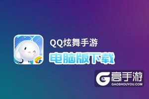 QQ炫舞手游电脑版下载 QQ炫舞手游电脑版的安装使用方法