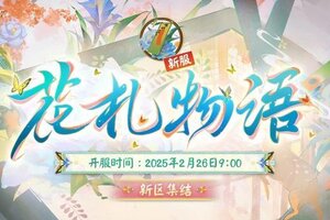 《阴阳师》新区【花札物语】火热集结中！超多福利等你入驻