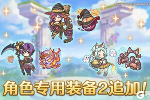 《公主连结》「角色专用装备2」追加