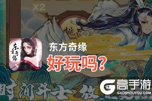 东方奇缘好玩吗？东方奇缘好不好玩评测