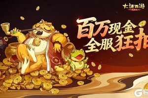 《大话西游》全服狂抽百万现金！