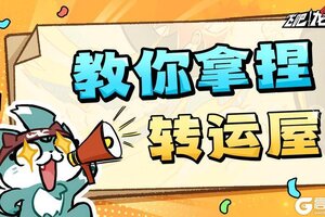 《飞吧龙骑士》小技巧：不用的道具别扔！放进星之转运屋！！