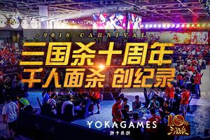 《三国杀》十周年庆典盛况空前 千人面杀创纪录