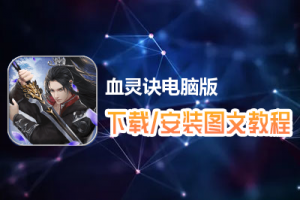 血灵诀电脑版下载、安装图文教程　含：官方定制版血灵诀电脑版手游模拟器
