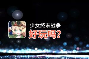 少女终末战争好玩吗？少女终末战争好不好玩评测