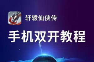 轩辕仙侠传怎么双开  轩辕仙侠传双开挂机软件推荐