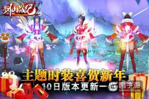 主题时装喜贺新年《戮仙战纪》10日版本更新一览