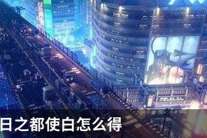 永远的7日之都使白怎么得