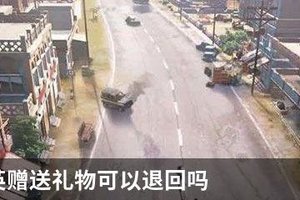 和平精英赠送礼物可以退回吗