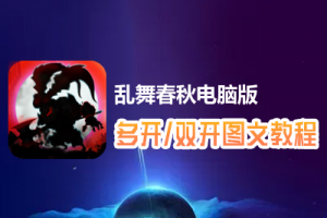 乱舞春秋怎么双开、多开？乱舞春秋双开、多开管理器使用图文教程