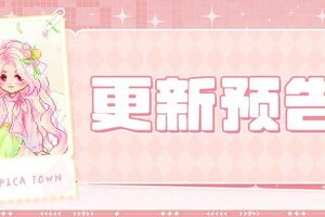 《皮卡堂之梦想起源》更新预告|3月12日更新 郁见你的绽放~