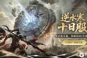 《遇见逆水寒》断言：1月新服活不过10天