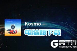 Kosmo电脑版下载 Kosmo模拟器哪个好？