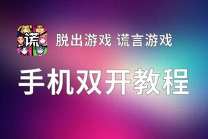 脱出游戏 谎言游戏双开挂机软件推荐  怎么双开脱出游戏 谎言游戏详细图文教程