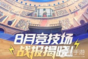《航海王热血航线》竞技场战报丨8月战报出炉！
