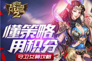 懂策略用积分《英雄战魂2》守卫女神攻略