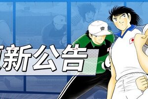 《队长小翼：最强十一人》6.30更新-6.0.1版本更新公告
