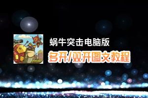 蜗牛突击怎么双开、多开？蜗牛突击双开助手工具下载安装教程