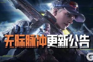 《暗区突围》全新版本“无际脉冲”10月31日来袭，全新S15赛季同步开启！