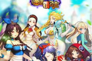 萌萌哒声优陪你战到底 《童话镇公主》今日震撼开测