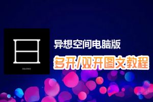 异想空间怎么双开、多开？异想空间双开、多开管理器使用图文教程