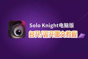 Solo Knight怎么双开、多开？Solo Knight双开助手工具下载安装教程