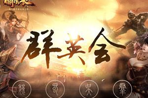 《关云长》手游群英会 猛将云集任挑选