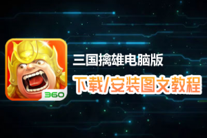 三国擒雄电脑版下载、安装图文教程　含：官方定制版三国擒雄电脑版手游模拟器