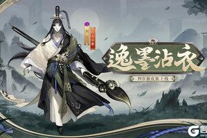 挥翰临池，逸墨沾衣《阴阳师》判官新皮肤即将上线