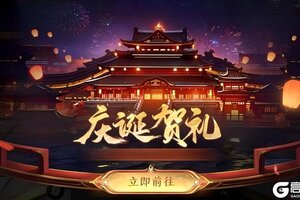 《极无双2》庆诞庆典活动预告