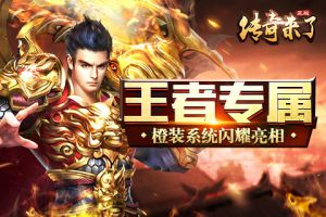 王者专属《传奇来了》橙装系统闪耀亮相