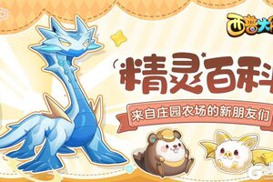 《西普大陆》种瓜得瓜 种豆得豆！农场精灵1月24日上线
