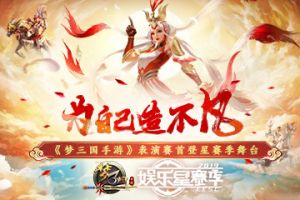 为自己造不凡《梦三国手游》表演赛首登星赛季舞台