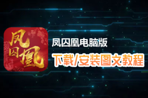 凤囚凰电脑版下载、安装图文教程　含：官方定制版凤囚凰电脑版手游模拟器