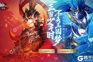《少年三国志2》万人新服紧急新开 更新新版本领取豪华福利