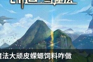 创造与魔法大顽皮蝾螈饲料咋做