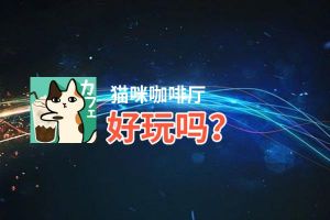 猫咪咖啡厅好玩吗？猫咪咖啡厅好不好玩评测