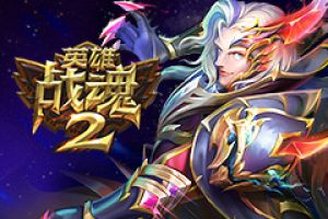 MMOARPG新游《英雄战魂2》试玩评测