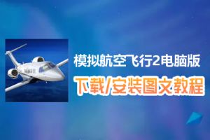 模拟航空飞行2电脑版下载、安装图文教程　含：官方定制版模拟航空飞行2电脑版手游模拟器