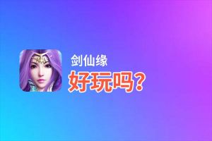 剑仙缘好玩吗？剑仙缘好不好玩评测