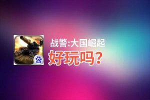 战警:大国崛起好玩吗？战警:大国崛起好不好玩评测