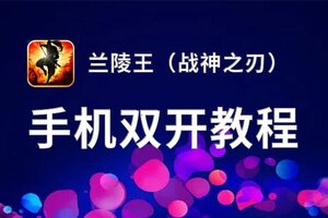 兰陵王（战神之刃）如何双开 2020最新双开神器来袭