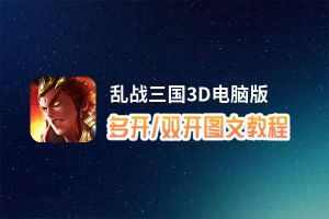 乱战三国3D怎么双开、多开？乱战三国3D双开、多开管理器使用图文教程