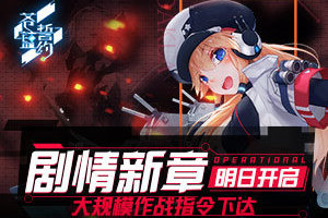 《苍蓝誓约》剧情新章明日开启 大规模作战指令下达