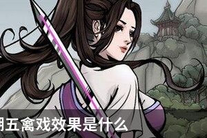 烟雨江湖五禽戏效果是什么