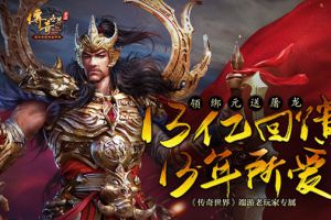 13亿回馈13年所爱 《传奇世界手游》不删档火热预约中