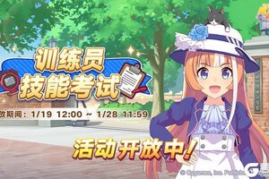 《闪耀！优俊少女》活动“训练员技能考试”已开放！